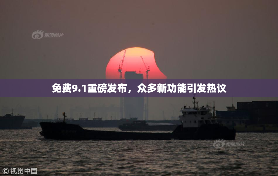 免费9.1重磅发布，众多新功能引发热议