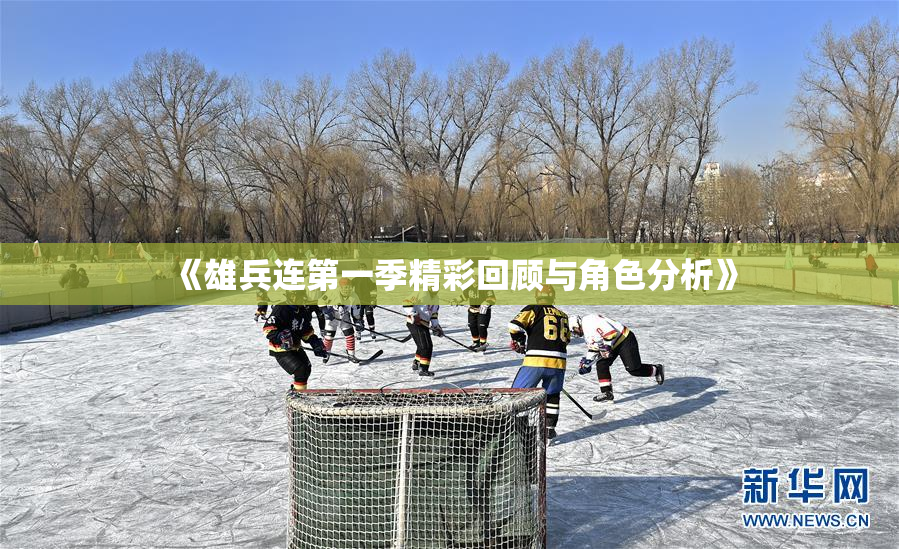 《雄兵连第一季精彩回顾与角色分析》