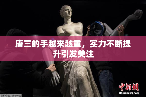 唐三的手越来越重，实力不断提升引发关注