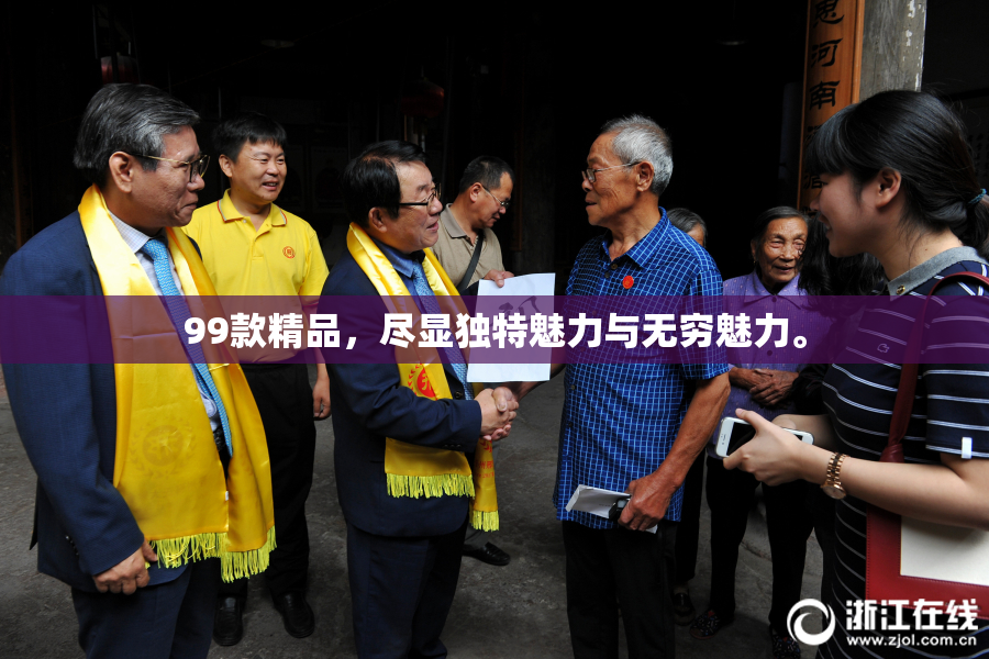 99款精品，尽显独特魅力与无穷魅力。