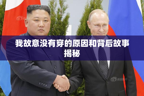 我故意没有穿的原因和背后故事揭秘