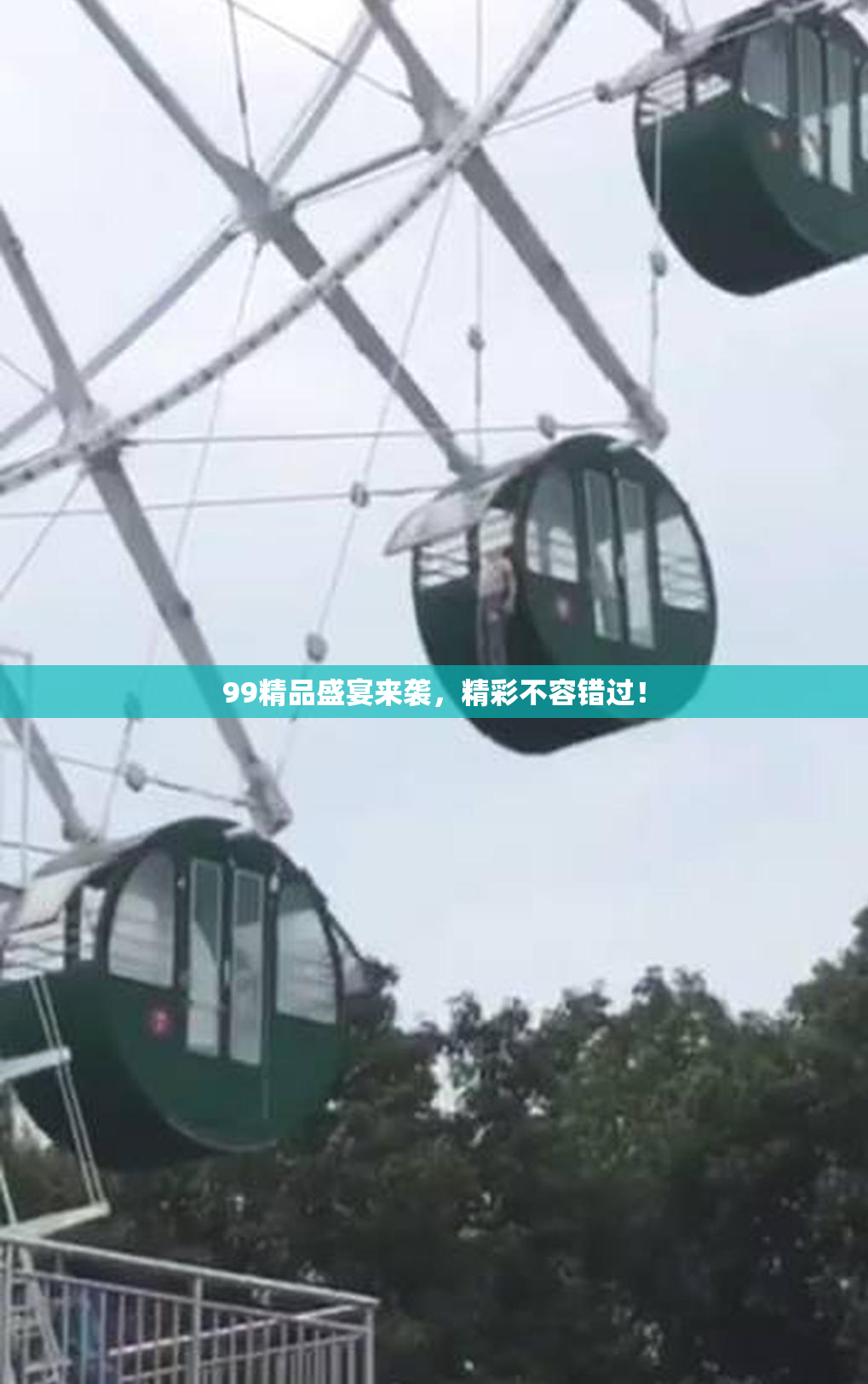 99精品盛宴来袭，精彩不容错过！