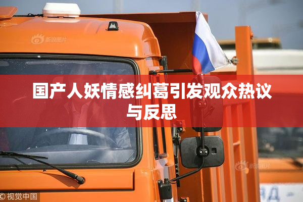国产人妖情感纠葛引发观众热议与反思