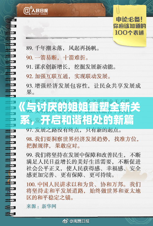 《与讨厌的姐姐重塑全新关系，开启和谐相处的新篇章》
