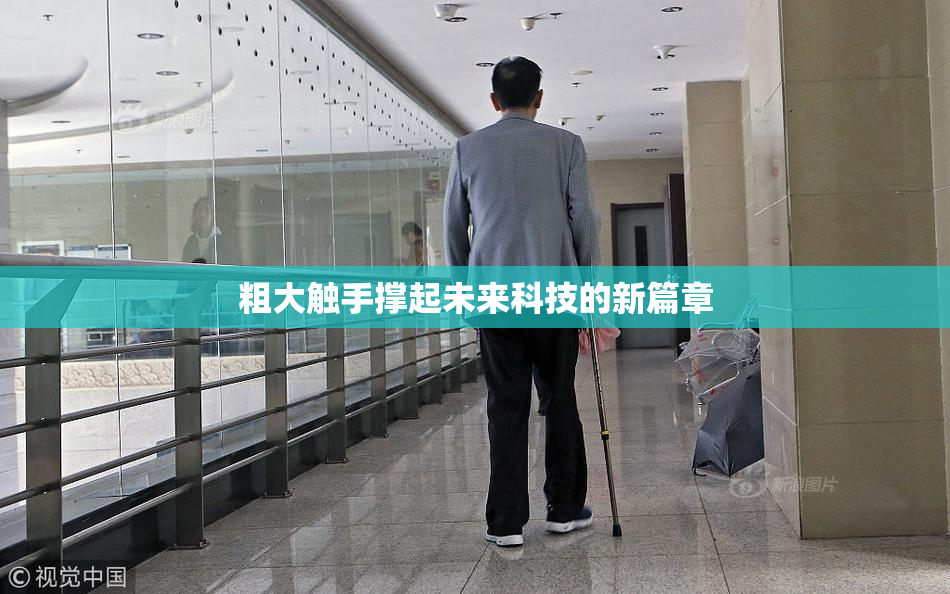 粗大触手撑起未来科技的新篇章