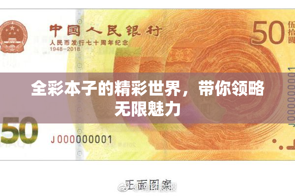 全彩本子的精彩世界，带你领略无限魅力