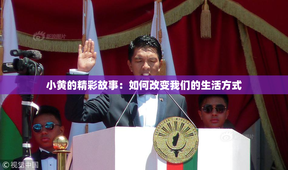 小黄的精彩故事：如何改变我们的生活方式