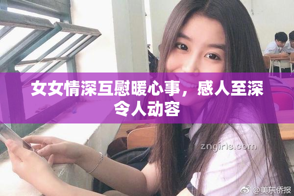 女女情深互慰暖心事，感人至深令人动容