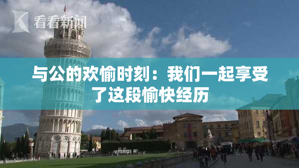 与公的欢愉时刻：我们一起享受了这段愉快经历