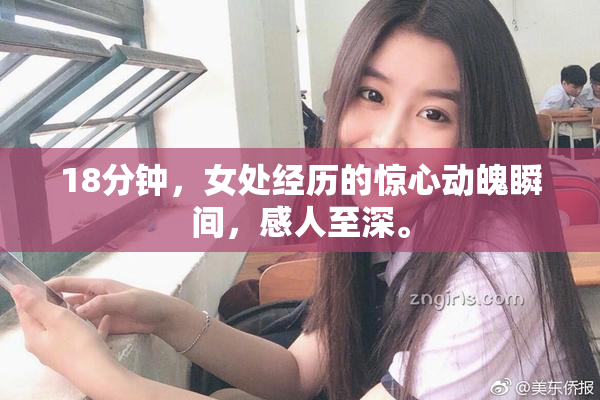 18分钟，女处经历的惊心动魄瞬间，感人至深。