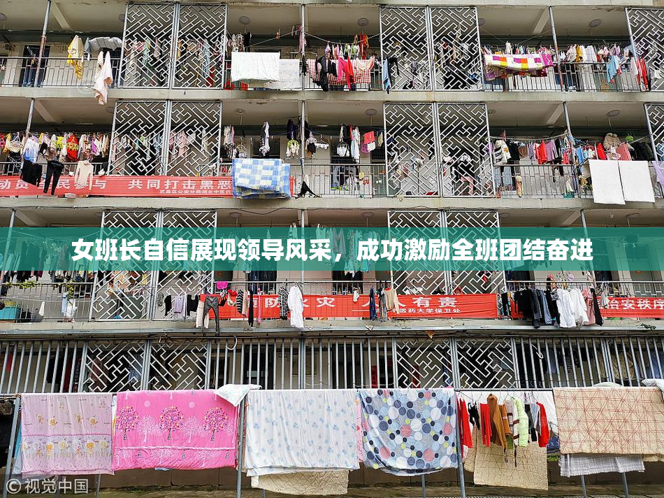 女班长自信展现领导风采，成功激励全班团结奋进
