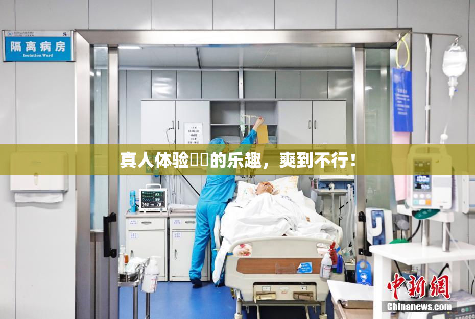 真人体验❌‌的乐趣，爽到不行！