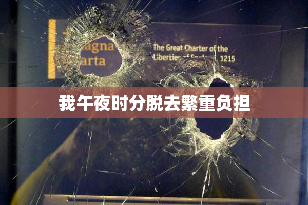 我午夜时分脱去繁重负担