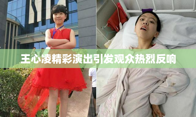 王心凌精彩演出引发观众热烈反响