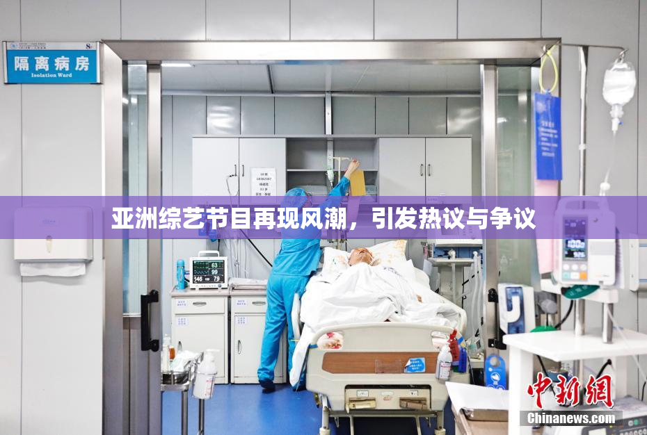 亚洲综艺节目再现风潮，引发热议与争议