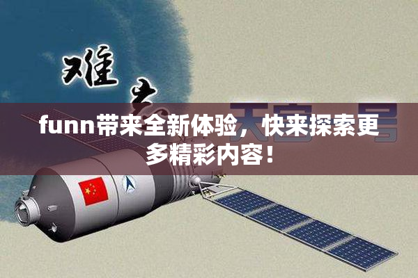 funn带来全新体验，快来探索更多精彩内容！