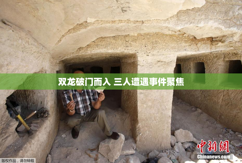 双龙破门而入 三人遭遇事件聚焦