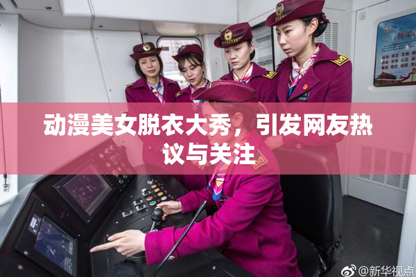 动漫美女脱衣大秀，引发网友热议与关注