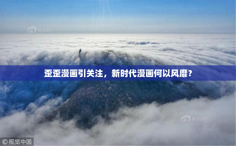 歪歪漫画引关注，新时代漫画何以风靡？