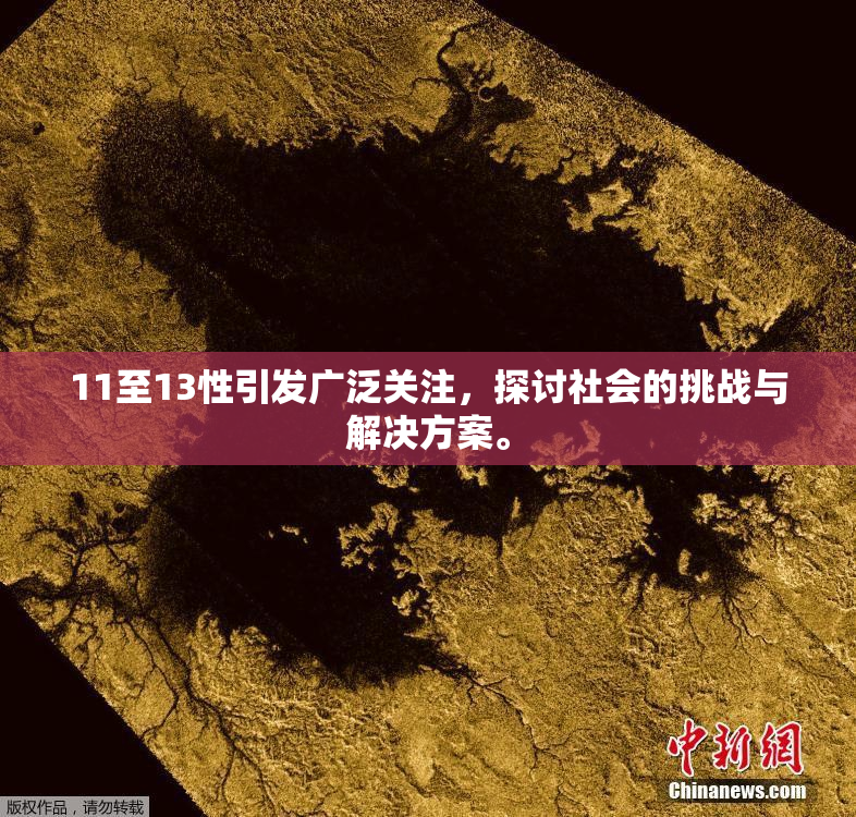 11至13性引发广泛关注，探讨社会的挑战与解决方案。