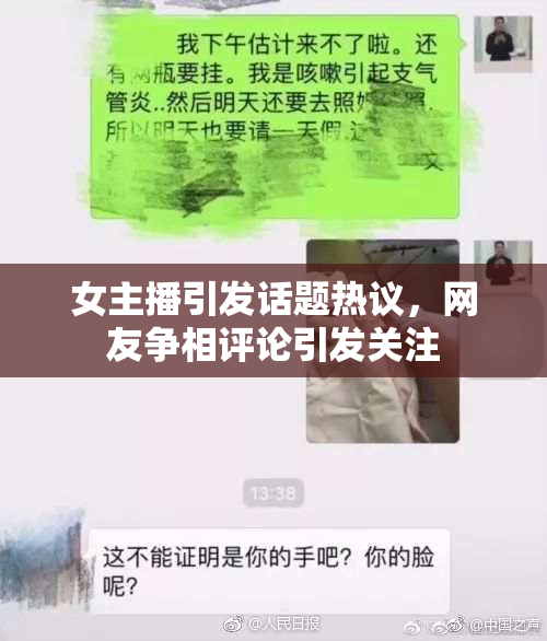 女主播引发话题热议，网友争相评论引发关注