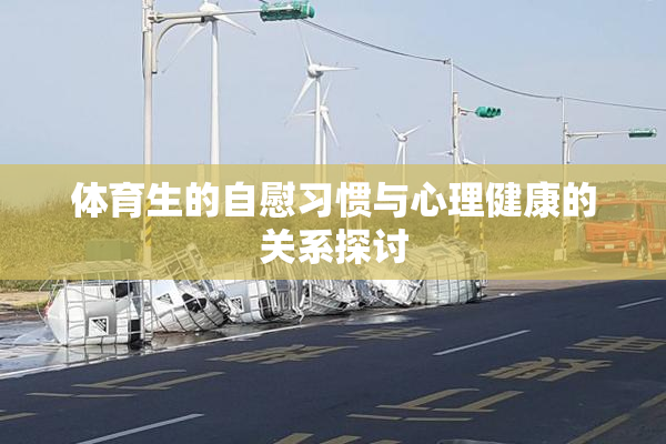 体育生的自慰习惯与心理健康的关系探讨
