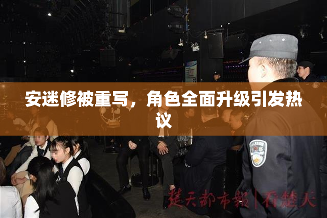 安迷修被重写，角色全面升级引发热议