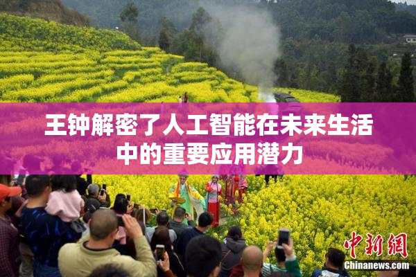王钟解密了人工智能在未来生活中的重要应用潜力