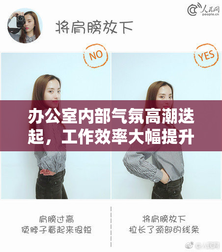 办公室内部气氛高潮迭起，工作效率大幅提升
