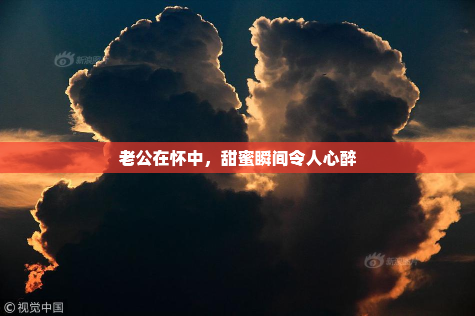 老公在怀中，甜蜜瞬间令人心醉
