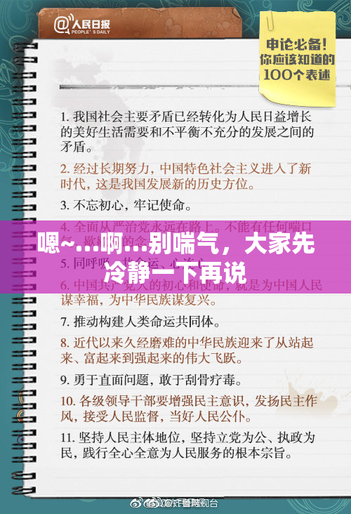 嗯~…啊…别喘气，大家先冷静一下再说