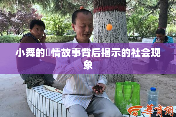 小舞的婬情故事背后揭示的社会现象