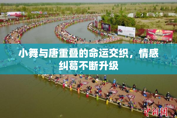 小舞与唐重叠的命运交织，情感纠葛不断升级