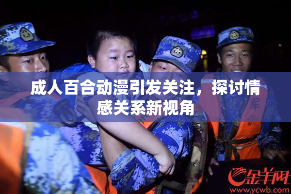 成人百合动漫引发关注，探讨情感关系新视角