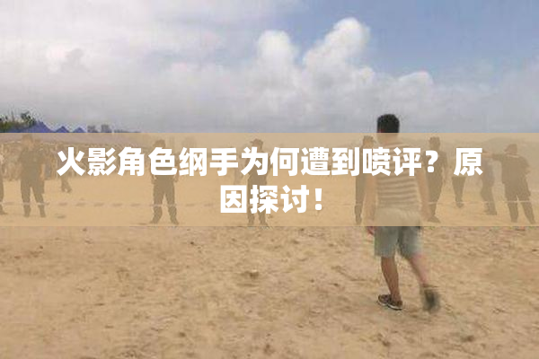 火影角色纲手为何遭到喷评？原因探讨！