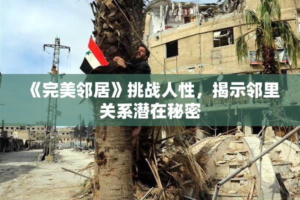 《完美邻居》挑战人性，揭示邻里关系潜在秘密