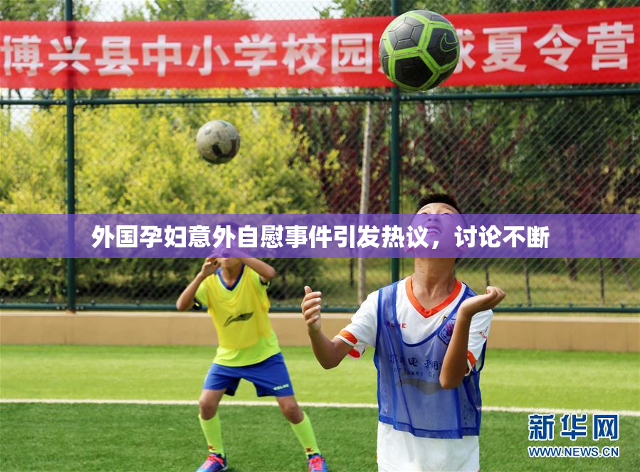 外国孕妇意外自慰事件引发热议，讨论不断