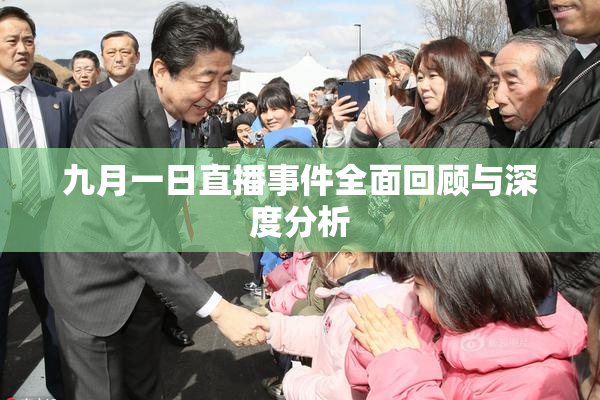 九月一日直播事件全面回顾与深度分析
