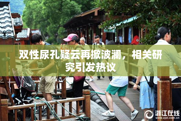 双性尿孔疑云再掀波澜，相关研究引发热议