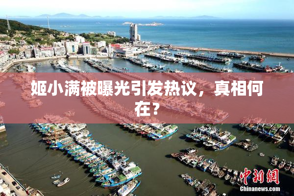 姬小满被曝光引发热议，真相何在？