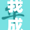 我成为了典范，展现了全新的气象。