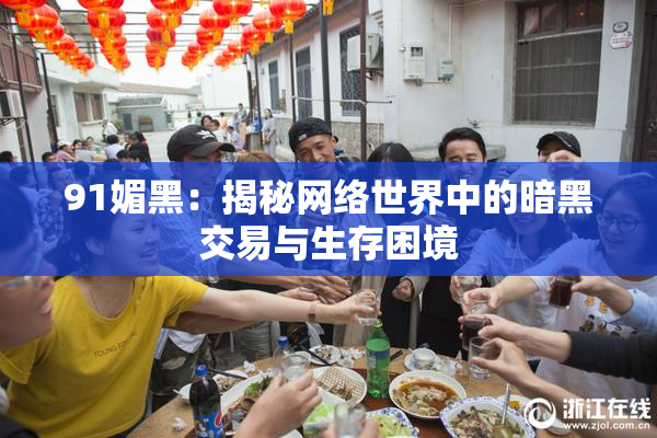 91媚黑：揭秘网络世界中的暗黑交易与生存困境
