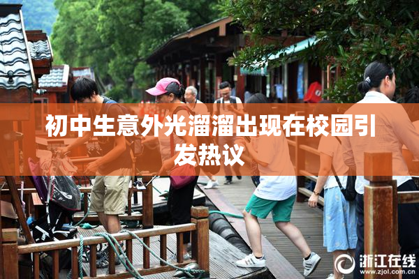 初中生意外光溜溜出现在校园引发热议