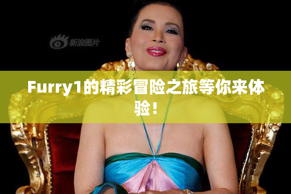 Furry1的精彩冒险之旅等你来体验！