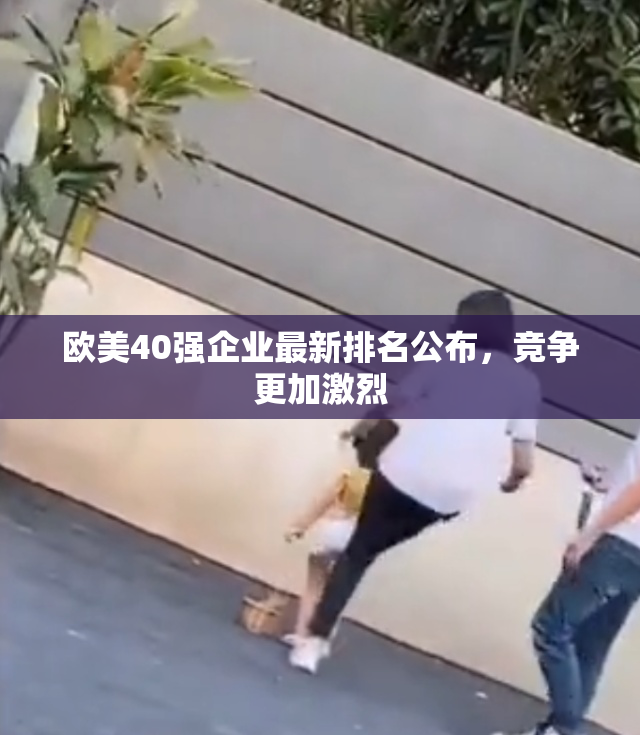 欧美40强企业最新排名公布，竞争更加激烈