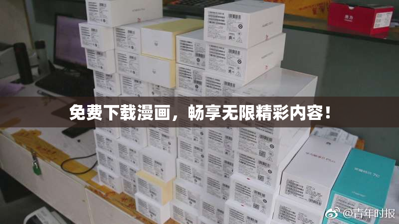 免费下载漫画，畅享无限精彩内容！