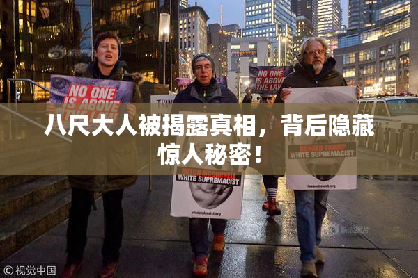 八尺大人被揭露真相，背后隐藏惊人秘密！