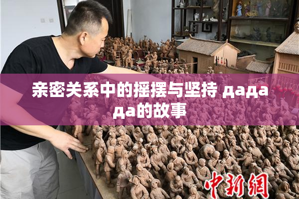 亲密关系中的摇摆与坚持 дададa的故事