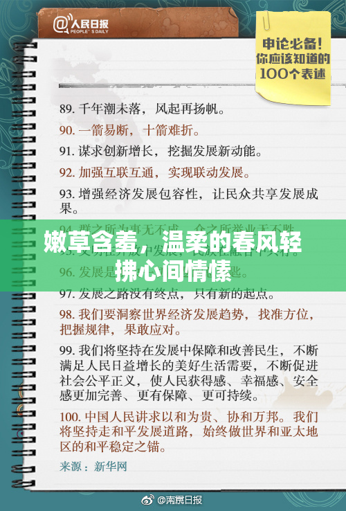 嫩草含羞，温柔的春风轻拂心间情愫