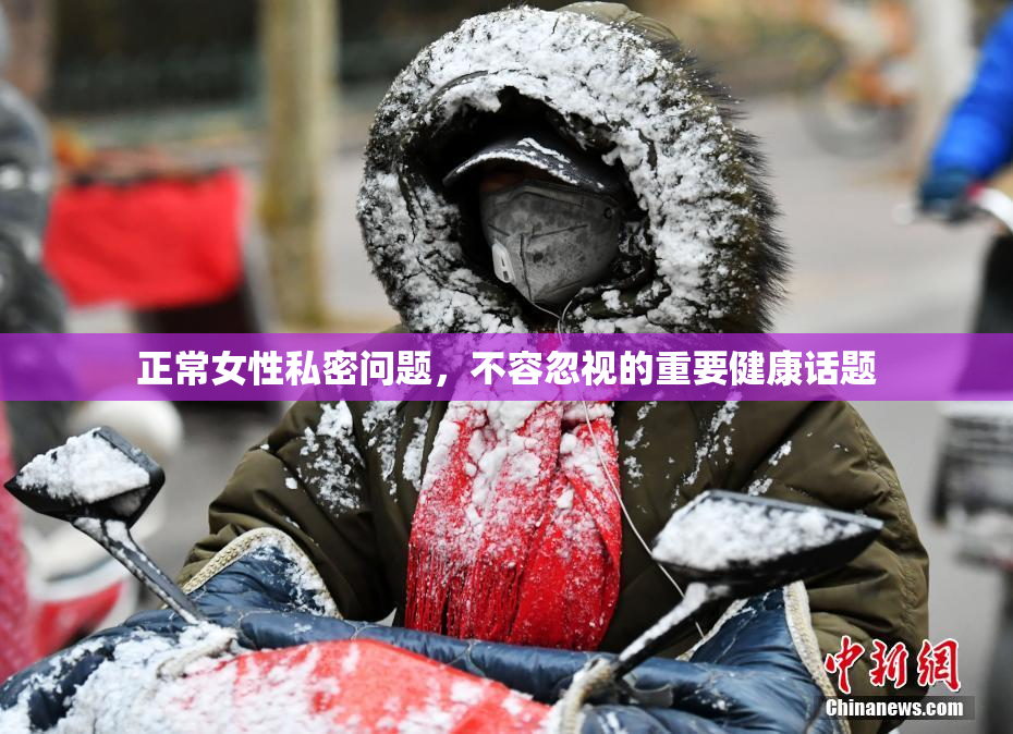 正常女性私密问题，不容忽视的重要健康话题